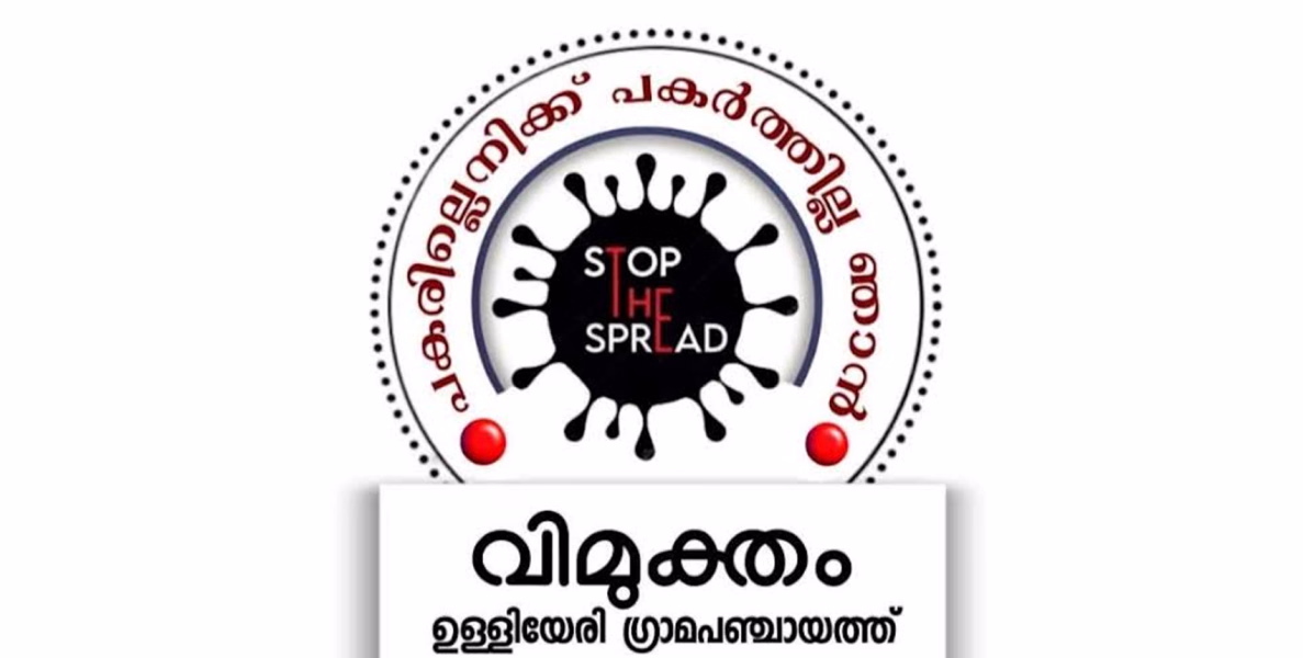 കോവിഡ് വ്യാപനത്തിനെതിരെ വിമുക്തം പദ്ധതിയുമായി ഉള്ളിയേരി ഗ്രാമപഞ്ചായത്ത്